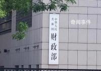 财政部:整体看我国财政状况健康安全
