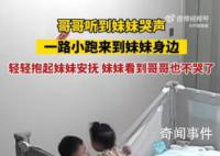 哥哥听到妹妹哭声一路小跑来安抚