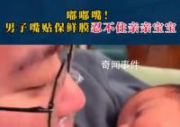 男子嘴贴保鲜膜忍不住亲亲宝宝 引发网友热议