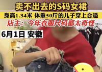 88斤女生穿不进去S码牛仔裙 引发了网友热评
