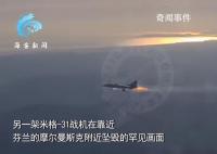 罕见画面!俄米格31战机坠毁前喷火