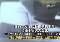 女子将农药倒入饮料给丈夫喝获刑 构成故意杀人罪判处有期徒刑5年