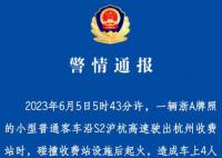杭州一车辆碰撞收费站起火致4死 公安机关正在对事故进一步调查中