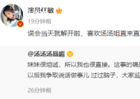 汤晶媚任敏我们和好啦 任敏：喜欢汤汤姐直来直去