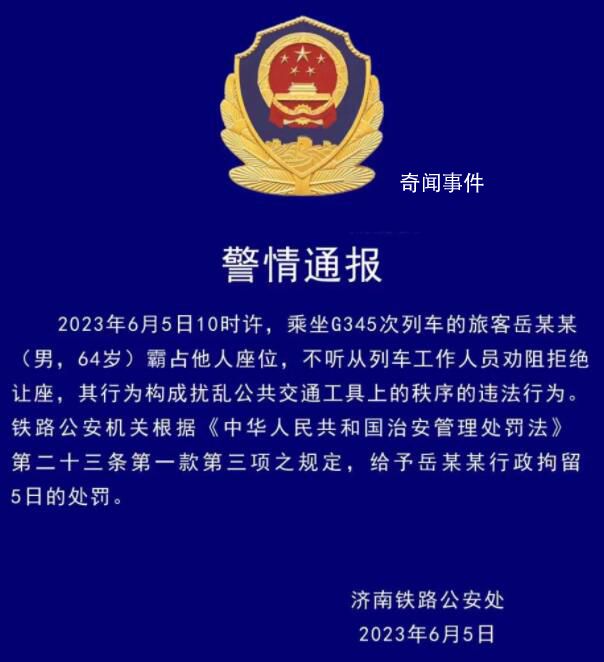 6旬老汉高铁霸座被拘5日 不听从列车工作人员劝阻拒绝让座