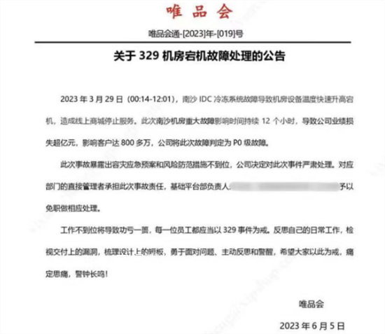 唯品会崩了相关负责人被免职 导致公司业绩损失超亿元