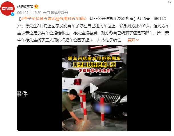 男子车位被占装地桩包围对方车辆 希望对方车主公开道歉
