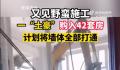 业主买42套房欲打通 楼上墙壁现裂缝