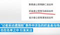 记者被打涉事派出所拟申一级派出所 最新回应