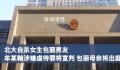 包丽母亲:不用道歉只要牟某翰坐牢