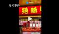 鼠头受害股出现 绝味鸭脖股价下跌