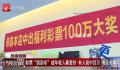 杭州姑娘20元刮刮乐刮中百万 店员当时都傻眼了