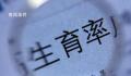专家称要警惕终身不婚不育情况 一孩生育率跌至0.5意味着什么