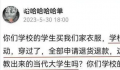 商家被大学生“占便宜”到崩溃 网友也是褒贬不一