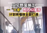 业主买42套房欲打通 楼上墙壁现裂缝