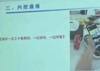 万达员工午餐时间玩手机被通报 侵犯员工隐私权
