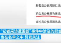 记者被打涉事派出所拟申一级派出所 最新回应