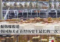 中国电商让韩国海关爆仓 来自中国电商平台的包裹滞留一个月