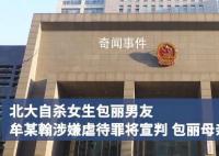 包丽母亲:不用道歉只要牟某翰坐牢