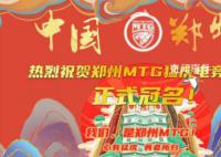 MTG正式更名为郑州MTG 成为王者荣耀职业联赛第17支城市冠名的战队