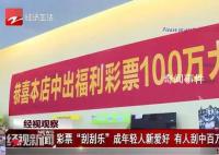 杭州姑娘20元刮刮乐刮中百万 店员当时都傻眼了