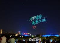 淄博夜空500架无人机助力高考 助力高考学子试不可挡一飞冲天