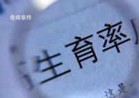 专家称要警惕终身不婚不育情况 一孩生育率跌至0.5意味着什么
