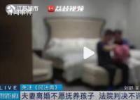夫妻离婚都不愿养娃法院判不许离 这究竟是怎么回事