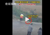 小学生发现深沟露出车轮救人一命 路过群众纷纷上前帮忙