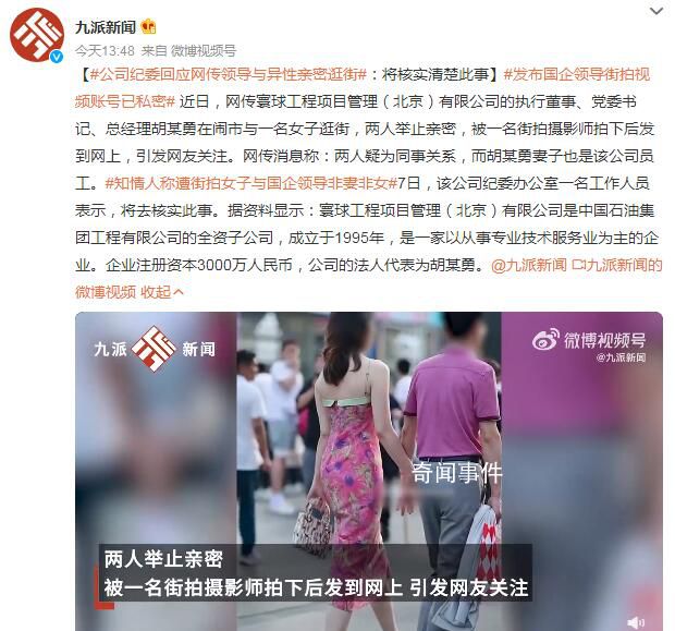 国企领导与异性亲密逛街 公司回应