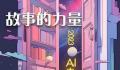 AI挑战写高考作文 他会如何发挥呢