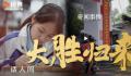 致考生:逢考必过 大圣归来