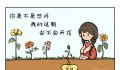 给1291万高考生的手绘 自己的那颗种子会不会开花