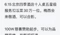 花30万可让梅西敬酒?北京警方回应