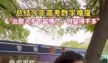 考生:数学出卷老师手下留情了但不多