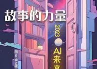 AI挑战写高考作文 他会如何发挥呢