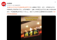 德云社未取得卫生许可证被罚3万 违反了公共场所卫生管理条例及实施细则