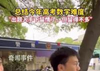 考生:数学出卷老师手下留情了但不多