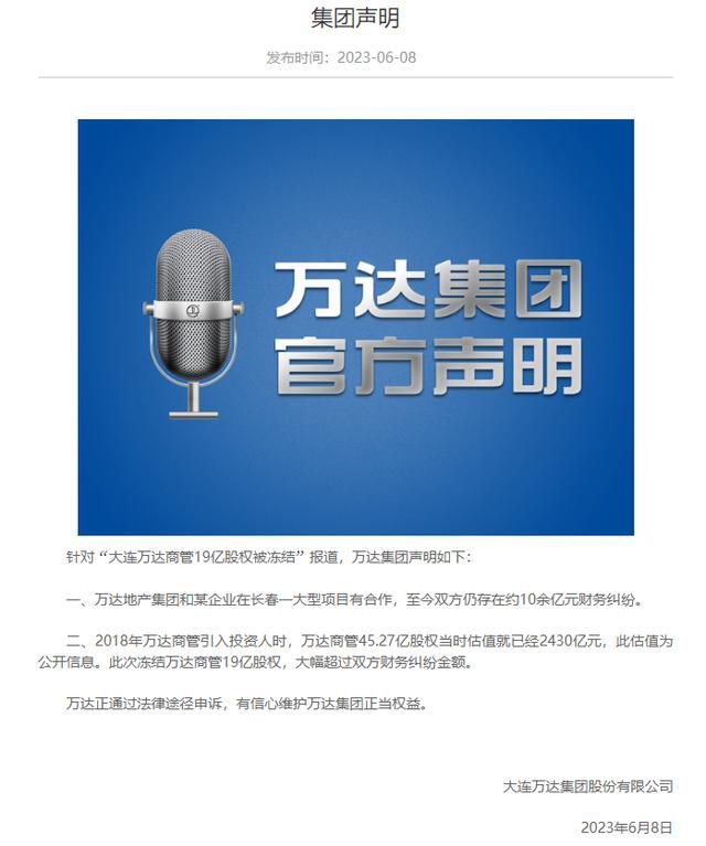 万达回应“19亿股权被冻结”