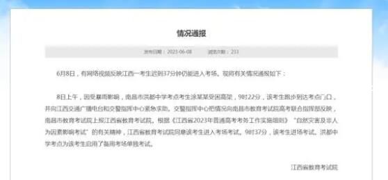 江西通报考生迟到37分钟仍进入考场 回应：考生受暴雨影响