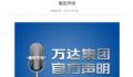 万达回应“19亿股权被冻结”