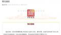 沈阳通报幼儿园17名幼儿腹泻呕吐 什么是诺如病毒