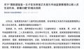 官方回应女子举报公职丈夫出轨 已进行了停职和免职处理