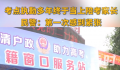 考点执勤多年终于当上了陪考家长 希望儿子和考生们都能全力以赴