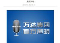 万达回应“19亿股权被冻结”