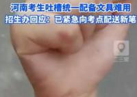招生办回应河南考生吐槽配笔难用 大部分学生使用正常