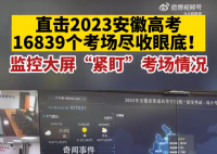 高考监控有多清晰 全省93个考区324个考点