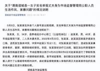 官方回应女子举报公职丈夫出轨 已进行了停职和免职处理