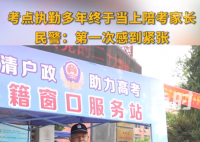 考点执勤多年终于当上了陪考家长 希望儿子和考生们都能全力以赴
