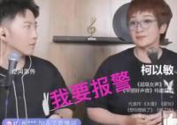 柯以敏直播被连麦网友辱骂 柯以敏：我有公安的朋友这种肯定拘留15天